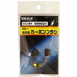 ビッグマン Bigman ビッグマン BB-1 カーボンブラシ 日立用 999021