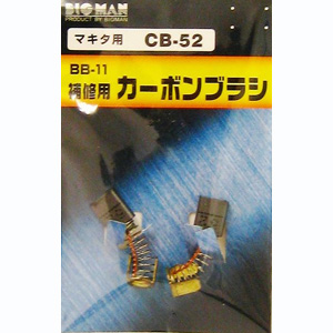 ビッグマン Bigman ビッグマン BB-11 カーボンブラシ マキタ用 CB52