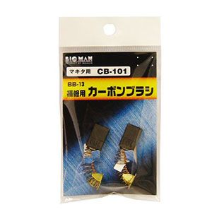 ビッグマン Bigman ビッグマン BB-13 カーボンブラシ マキタ用 CB101