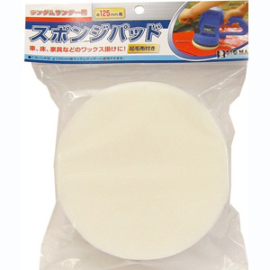 ビッグマン Bigman ビッグマン BRS-18 ランダムサンダー用 スポンジパッド 125mm