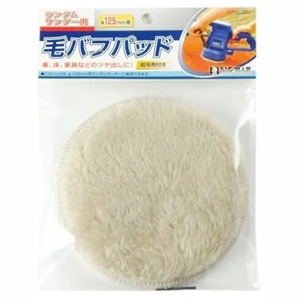 ビッグマン Bigman ビッグマン BRS-20 ランダムサンダー用 毛バフパッド 125mm