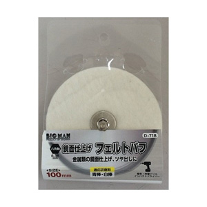 ビッグマン Bigman ビッグマン D-718 六角軸付 フェルトバフ 100mm
