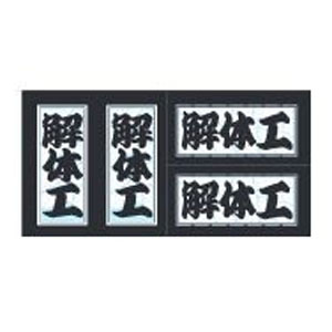 ビッグマン Bigman ビッグマン 職人ステッカー 解体工 18mm ×39mm 4枚セット