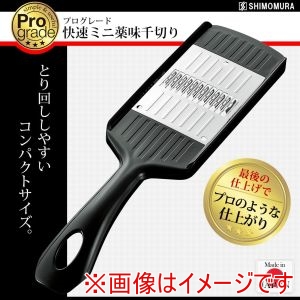 下村工業 下村工業 PG-646 プログレード 快速 ミニ 薬味千切り