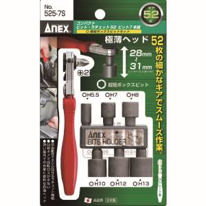 兼古製作所 アネックス Anex アネックス 525-7S コンパクトビット ラチェット52 超短ボックスビットセット ストレート型 Anex 兼古製作所