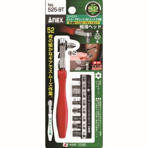 兼古製作所 アネックス Anex アネックス 525-9T コンパクトビット･ラチェット52 超短ヘクスローブビットセット ストレート型 Anex 兼古製作所