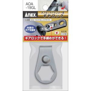 兼古製作所 アネックス Anex アネックス AOA-19GL オフセットアダプター用ギヤロック Anex 兼古製作所