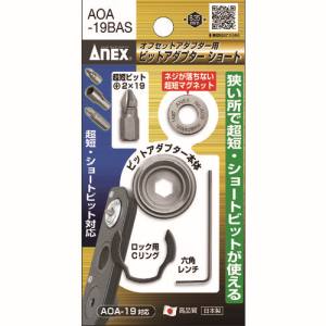 兼古製作所 アネックス Anex アネックス AOA-19BAS オフセットアダプター用ビットアダプターショート  Anex 兼古製作所