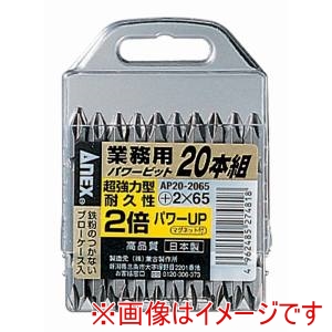 兼古製作所 アネックス Anex アネックス AP20-2065 パワービット両頭 20本組 ＋2×65 Anex 兼古製作所