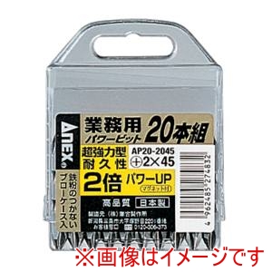 兼古製作所 アネックス Anex アネックス AP20-2045 パワービット両頭 20本組 ＋2×45 Anex 兼古製作所
