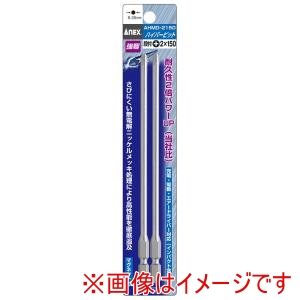 兼古製作所 アネックス Anex アネックス AHMD-2150 ハイパービット 段付 2本組 ＋2×150 Anex 兼古製作所
