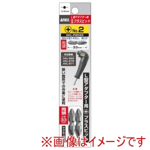 兼古製作所 アネックス Anex アネックス AKL-P2033 L型アダプター用両頭プラスビット Anex 兼古製作所