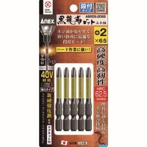 兼古製作所 アネックス Anex アネックス ABRD5-2065 黒龍靭ビット 段付タイプ 5本組 +2×65 Anex 兼古製作所