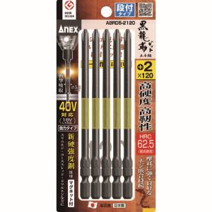 兼古製作所 アネックス Anex アネックス ABRD5-2120 黒龍靭ビット 段付タイプ 5本組 +2×120 Anex 兼古製作所