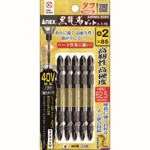 兼古製作所 アネックス Anex アネックス ABRM5-2085 黒龍靭ビット タフ 5本組 +2×85 Anex 兼古製作所