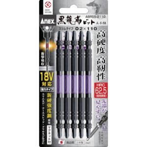 兼古製作所 アネックス Anex アネックス ABRS5-2110 黒龍靭ビット スリムタイプ 5本組 両頭 +2×110 Anex 兼古製作所