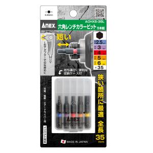 兼古製作所 アネックス Anex アネックス ACHX5-35L 六角レンチカラービット片頭 5本組 35mm Anex 兼古製作所
