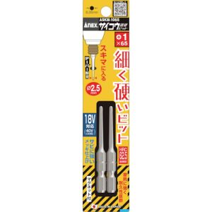 兼古製作所 アネックス Anex アネックス ASKM-1065 サイコウビット 2本組 +1×65 兼古製作所