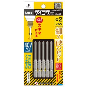 兼古製作所 アネックス Anex 兼古製作所 アネックス ASKM5-2065 サイコウビット 5本組+2×65