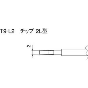 白光 HAKKO 白光 T9-L2 2L型 T9シリーズ交換こて先 HAKKO