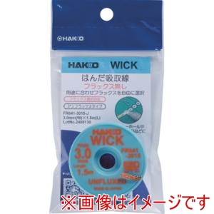 白光 HAKKO 白光 FR641-3015-J はんだ吸取線 ウイック FR-641 アンフラックス 3mm×1.5m