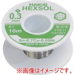 白光 HAKKO 白光 FS511-031001 巻きはんだ ヘクスゾール 鉛フリー 共晶 Sn-0.7Cu-0.05Ni Φ0.3mm 10m
