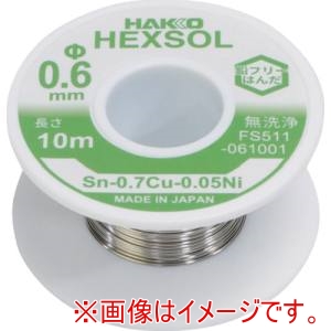 白光 HAKKO 白光 FS511-061001 巻きはんだ ヘクスゾール 鉛フリー 共晶 Sn-0.7Cu-0.05Ni Φ0.6mm 10m