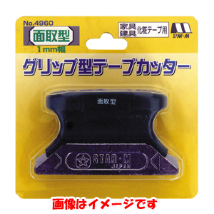 スターエム STAR-M スターエム 4960-M グリップ型テープカッター 面取型1.0 STAR-M