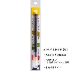 あかしや あかしや 水彩毛筆 彩 黄色 CA200-03