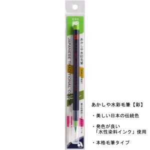 あかしや あかしや 水彩毛筆 彩 若草色 CA200-04