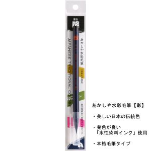 あかしや あかしや 水彩毛筆 彩 墨色 CA200-12