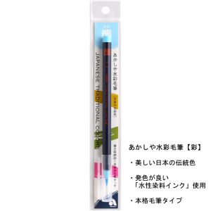あかしや あかしや 水彩毛筆 彩 空色 CA200-15