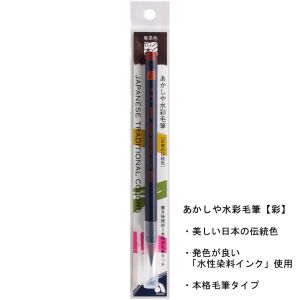 あかしや あかしや 水彩毛筆 彩 焦茶色 CA200-18
