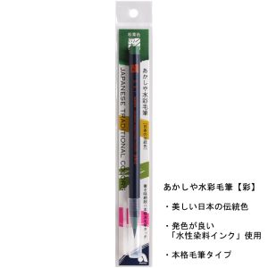あかしや あかしや 水彩毛筆 彩 松葉色 CA200-19