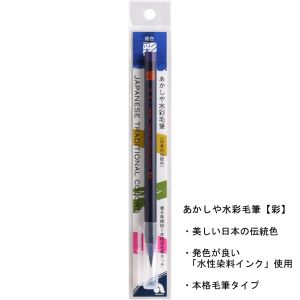 あかしや あかしや 水彩毛筆 彩 紺色 CA200-20