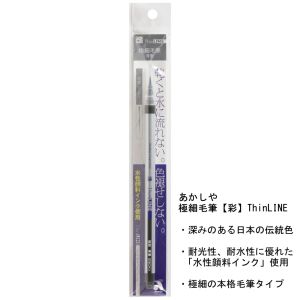 あかしや あかしや TL300-02 極細毛筆 彩 ThinLINE 青墨