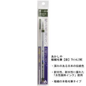 あかしや あかしや TL300-04 極細毛筆 彩 ThinLINE 千歳緑