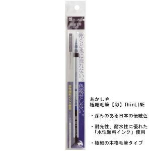 あかしや あかしや TL300-05 極細毛筆 彩 ThinLINE 檜皮色