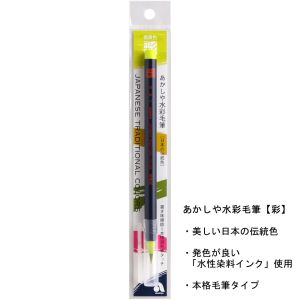 あかしや あかしや 水彩毛筆 彩 萌黄色 CA200-26