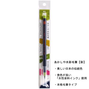 あかしや あかしや 水彩毛筆 彩 鶯色 CA200-27