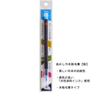 あかしや あかしや 水彩毛筆 彩 露草色 CA200-29
