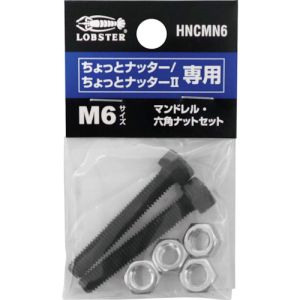 ロブテックス LOBTEX ロブテックス LOBTEX エビ HNCMN6 マンドレル 六角ナット M6用セット ちょっとナッター ちょっとナッター2専用