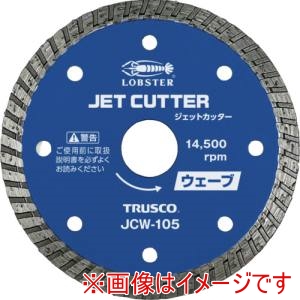 ロブテックス ロブテックス JCW-105 ジェットカッター ウェーブタイプ 乾式 105mm