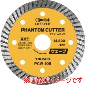 ロブテックス ロブテックス PCW-105 ファントムカッター ウェーブタイプ 乾式 105mm