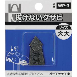 オーエッチ OH オーエッチ WP-3 抜けないクサビパック入 大大
