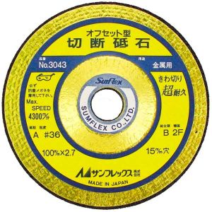 サンフレックス Sumflex サンフレックス No.3043 切断砥石 オフセット型 Sumflex
