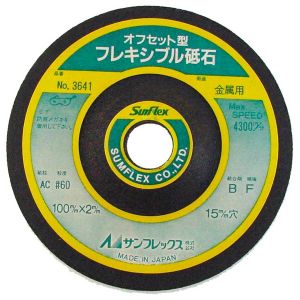 サンフレックス Sumflex サンフレックス No.3641 オフセット型フレキシブル砥石60 金属用 Sumflex
