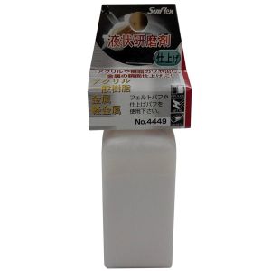 サンフレックス Sumflex サンフレックス No.4449 液状研磨剤 Sumflex