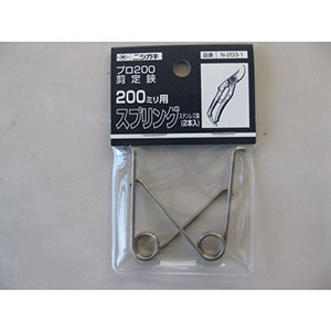 ニシガキ工業 ニシガキ工業 N-203-1 プロ200 剪定鋏200mm用 スプリング
