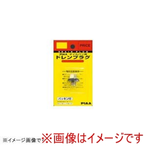ピア PIAA  ピア B12 パッキン付き セフティードレンプラグ